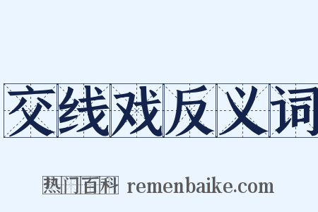 交线戏反义词是什么意思的图片